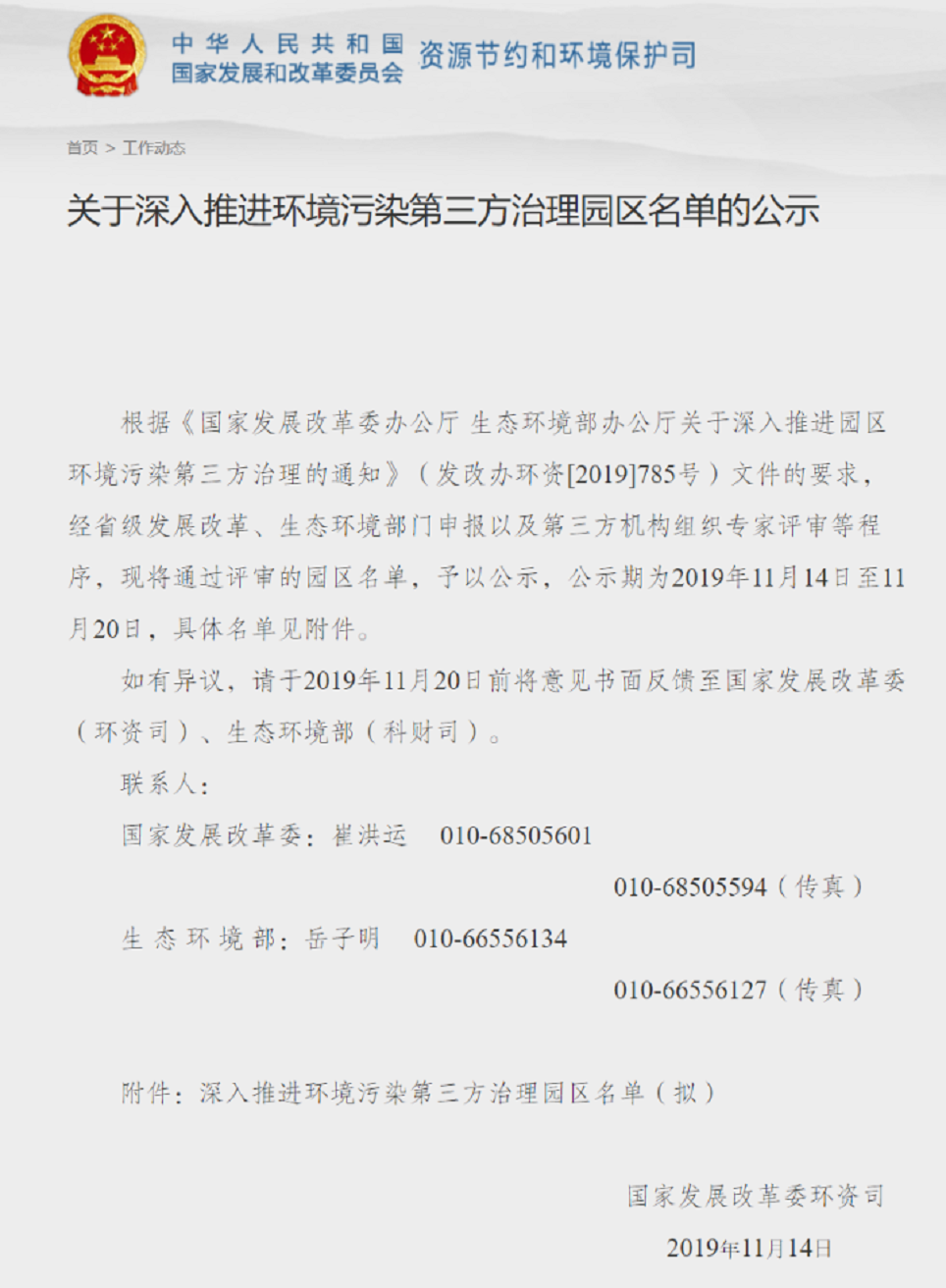 關于深入推進環(huán)境污染第三方治理園區(qū)名單的公示1.png
